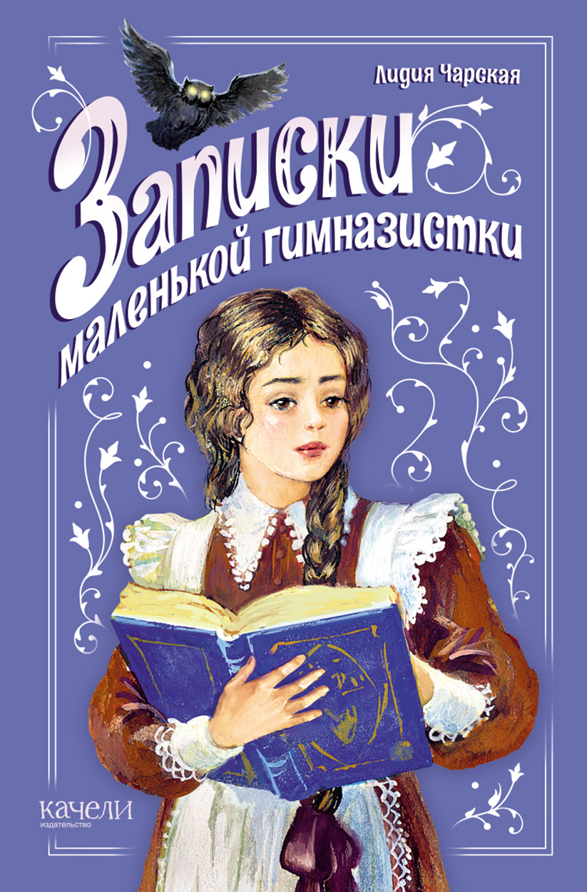 

Записки маленькой гимназистки