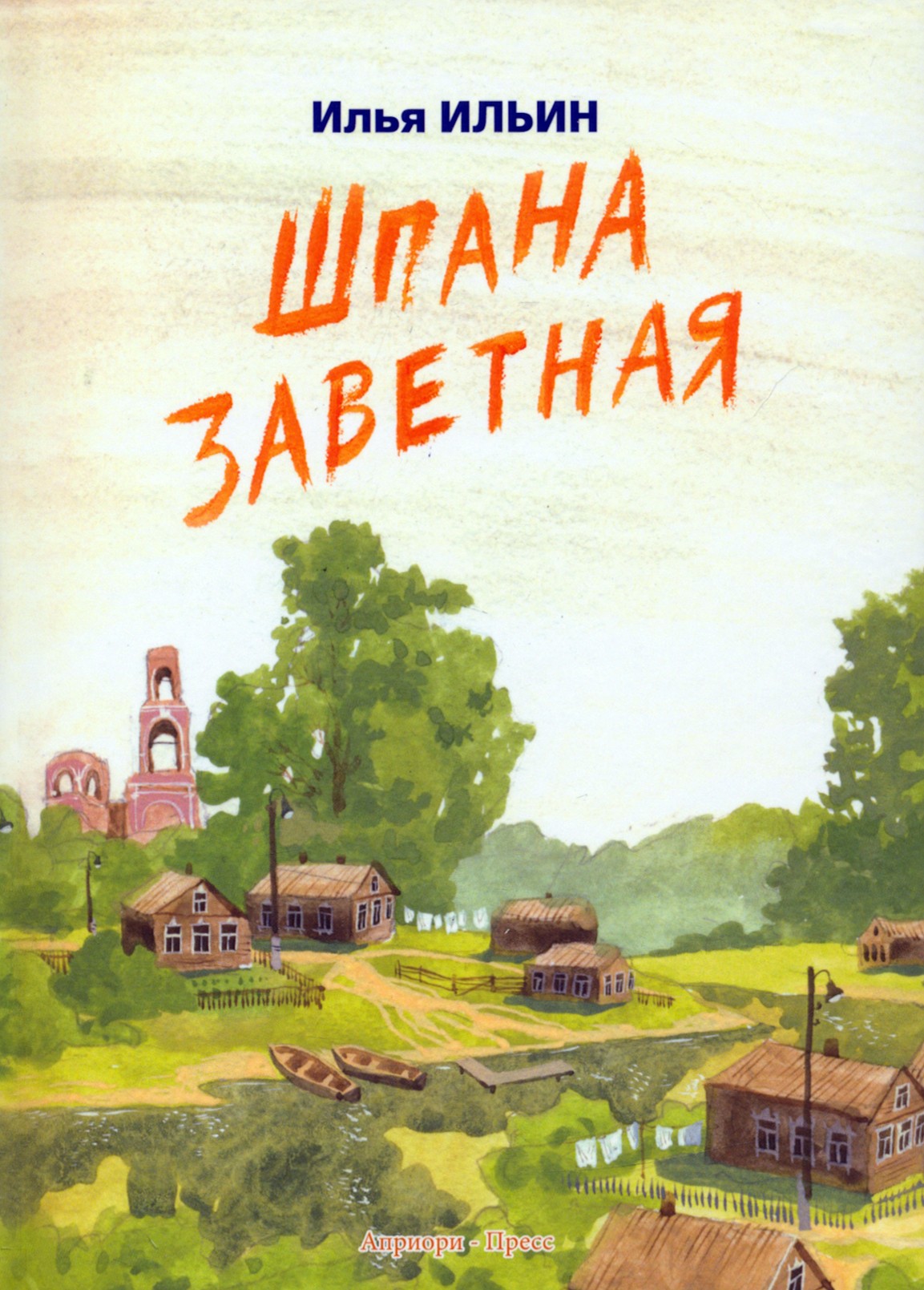 

Шпана заветная