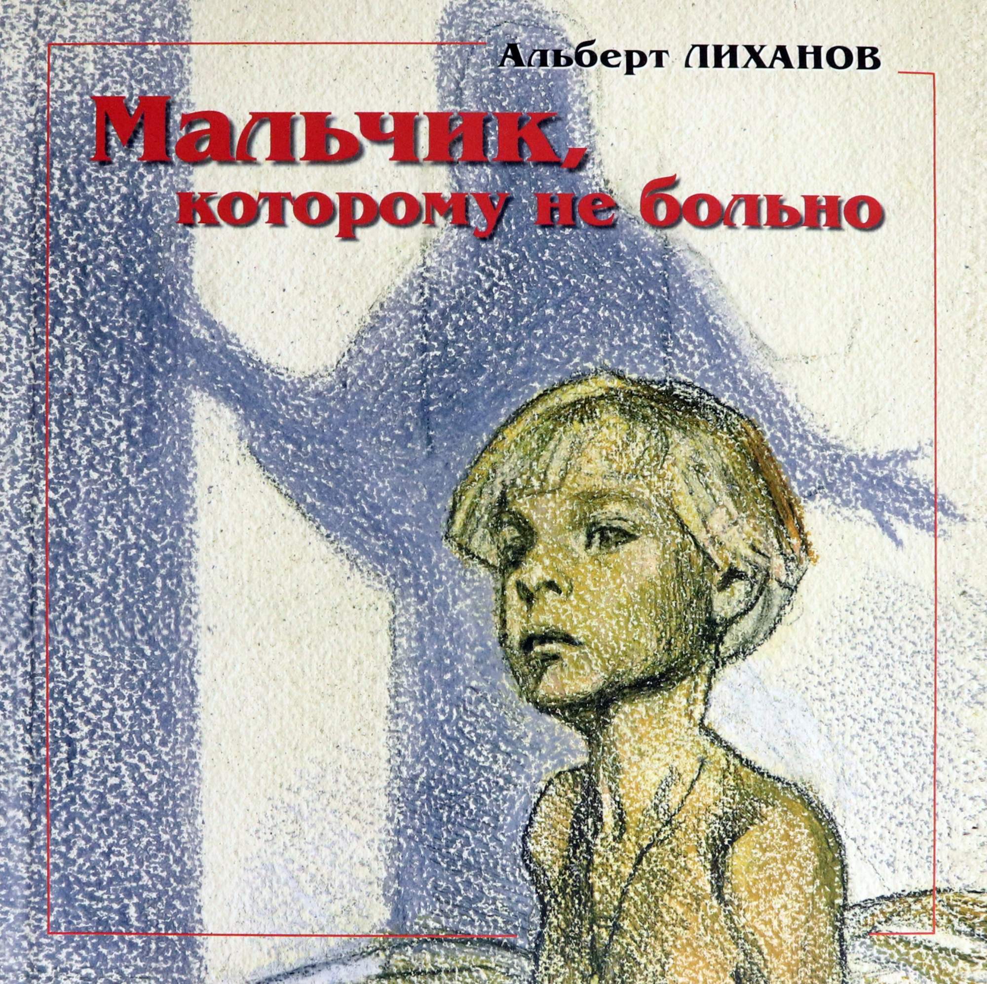 

Мальчик, которому не больно Девочка, которой все равно