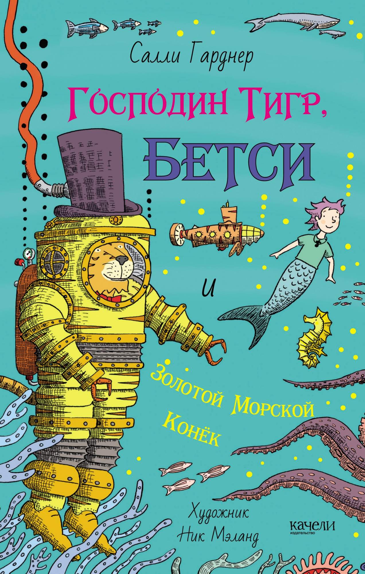 

Господин Тигр, Бетси и золотой морской конёк