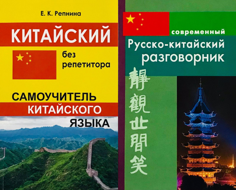 

Китайский без репетитора. Самоучитель китайского языка