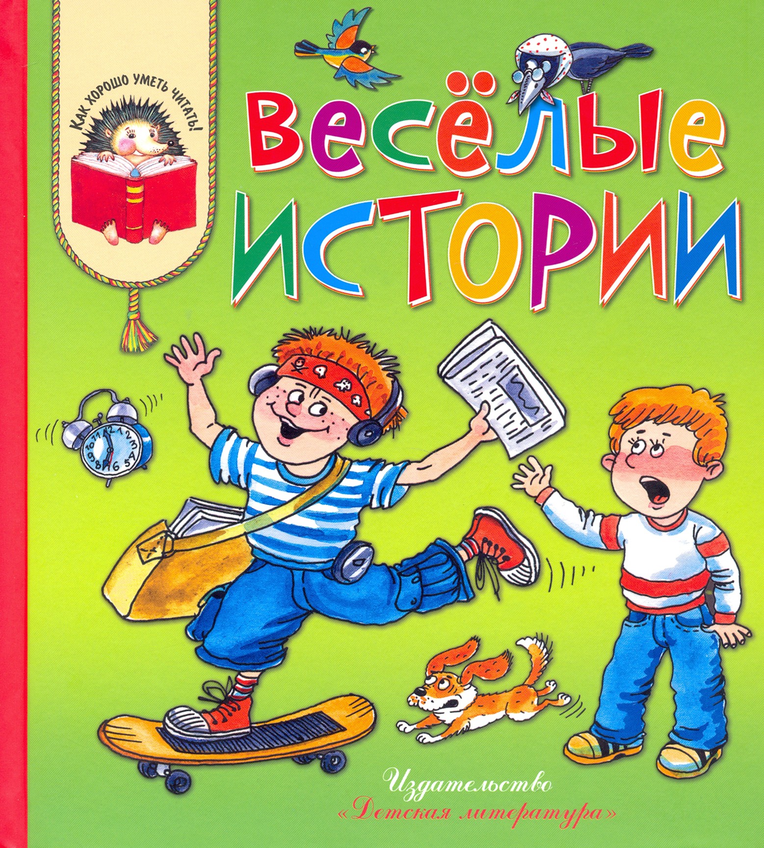

Весёлые истории Рассказы современных детских писателей