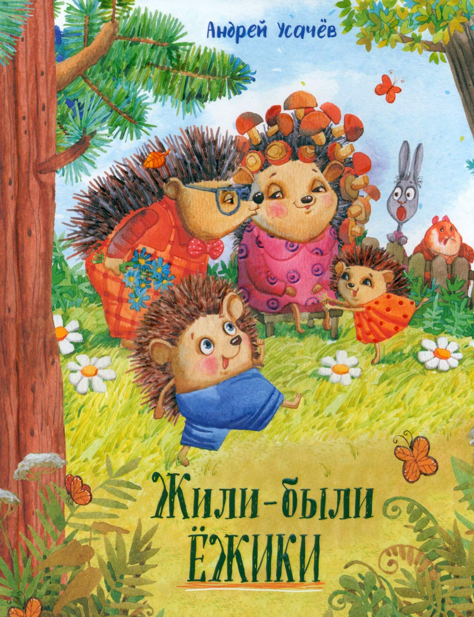 

Жили-были ёжики