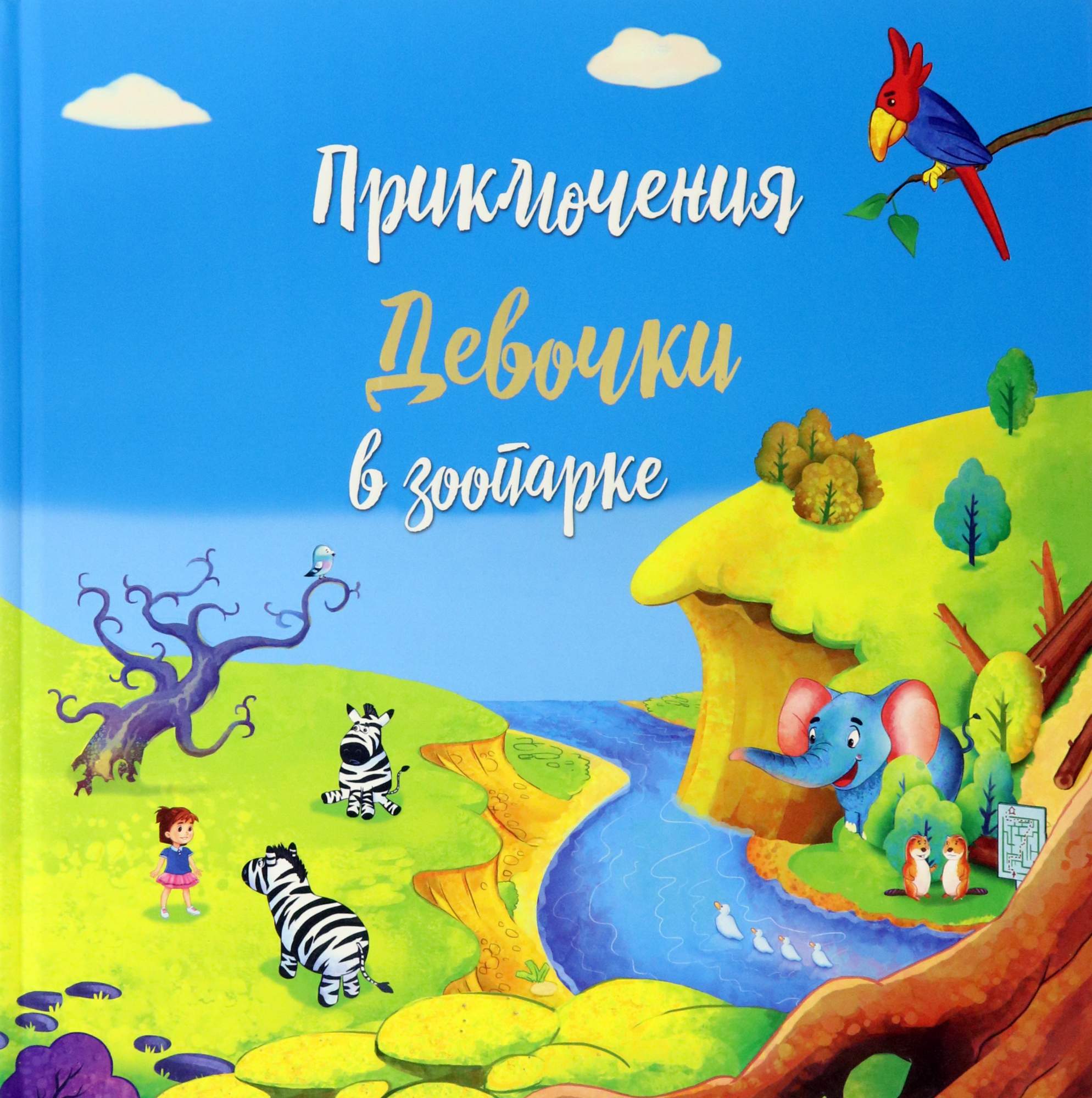 

Приключение девочки в зоопарке