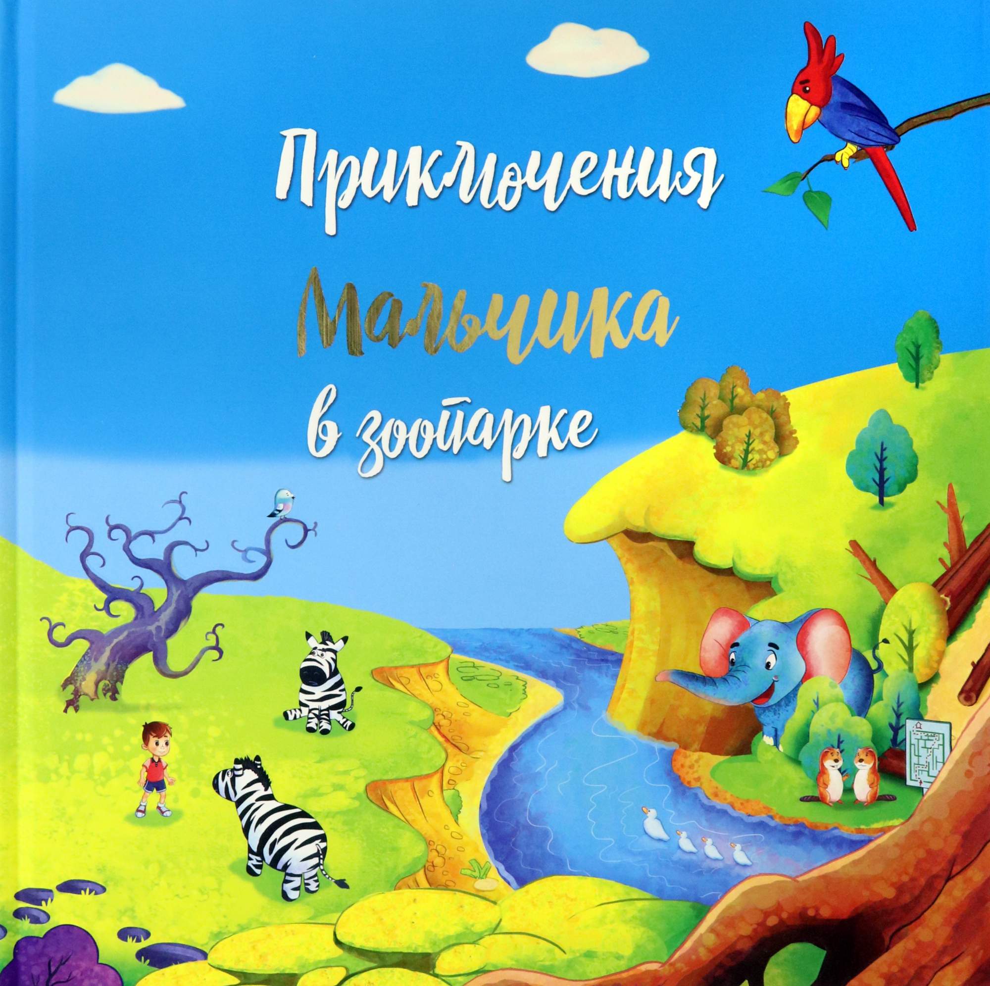 

Приключение мальчика в зоопарке