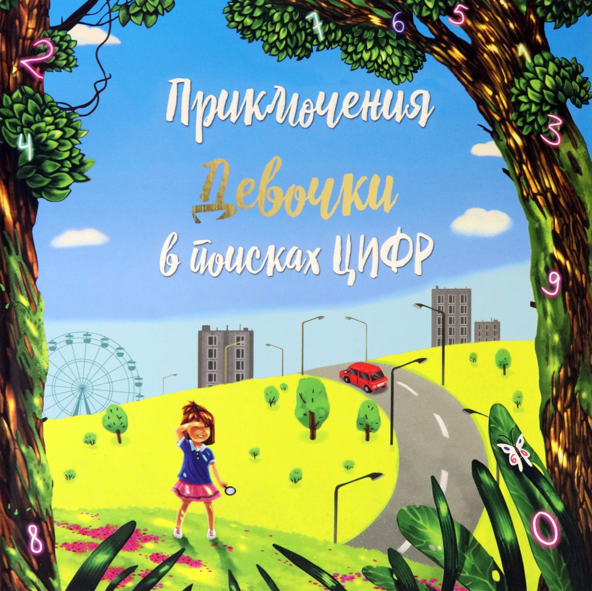 

Приключение девочки в поиске цифр