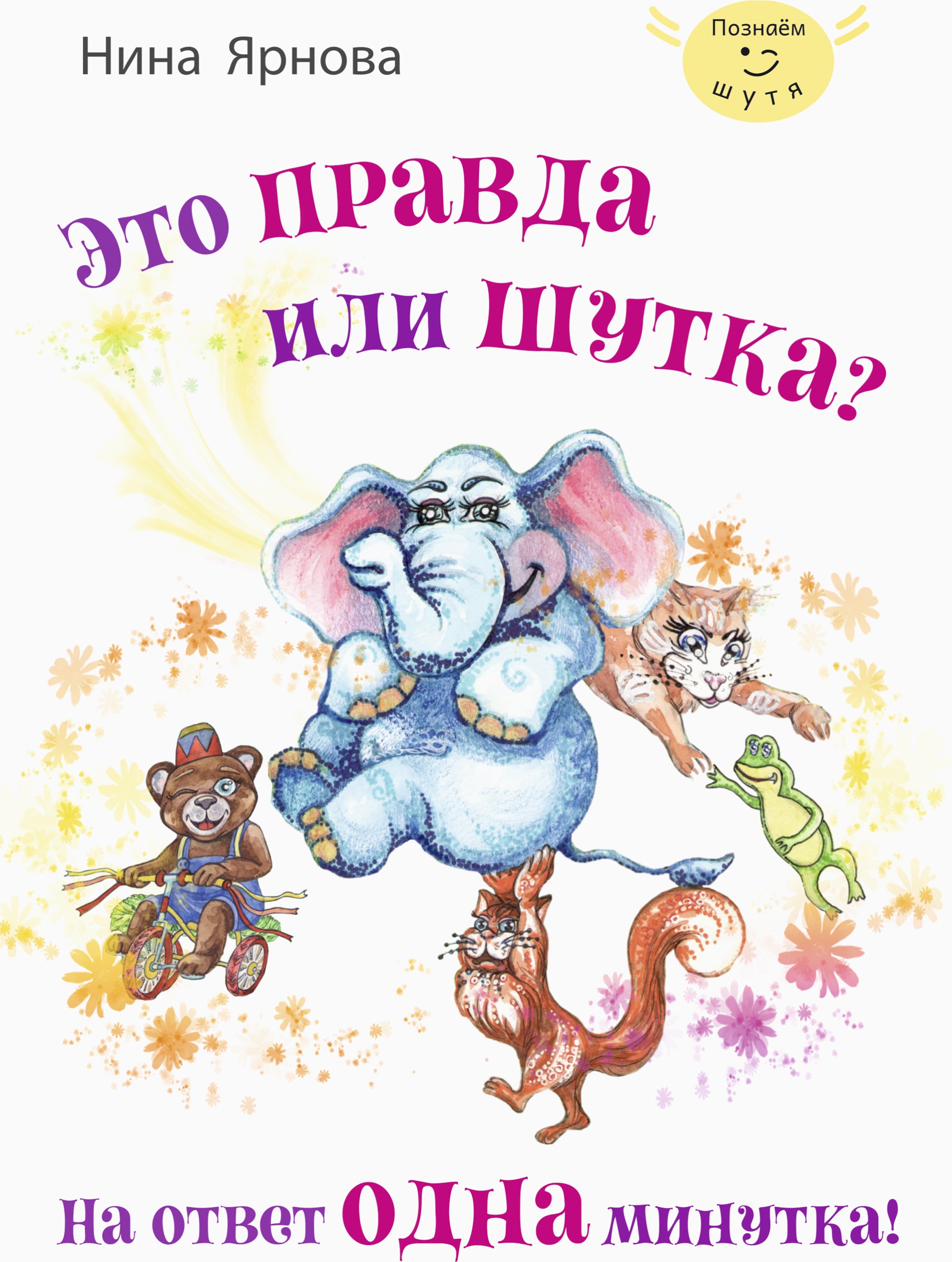 

Это правда или шутка На ответ одна минутка