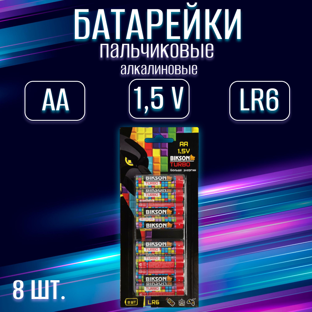 Батарейки щелочные (алколиновые) BIKSON TURBO АА 1,5V BN0538 8шт (пальчиковые) щелочные батарейки olmio aaa lr03 4шт блистер