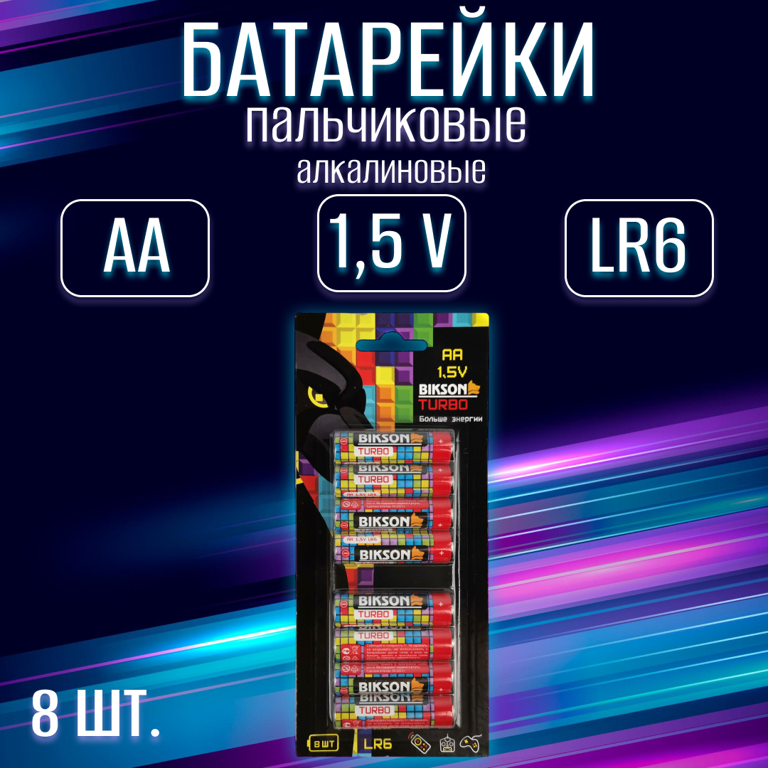 Батарейки щелочные (алколиновые) BIKSON TURBO АА 1,5V BN0538 8шт (пальчиковые) батарейки opticell пальчиковые 4 шт