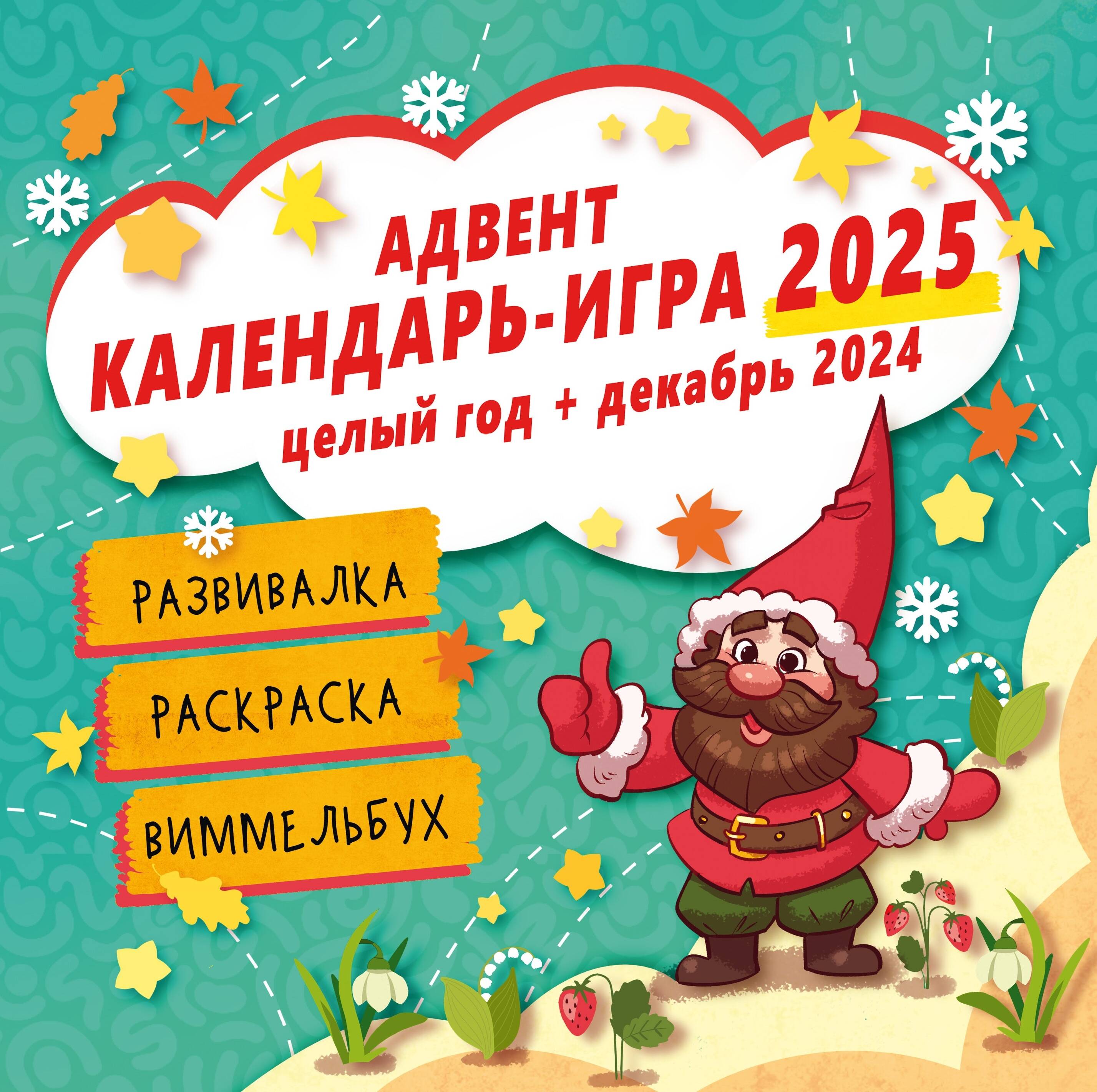 

Адвент календарь-игра АСТ на 2025 год