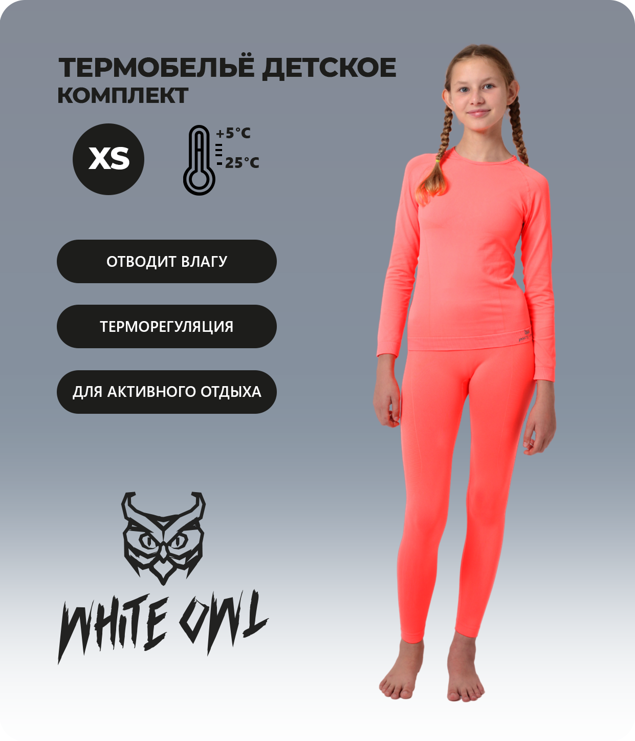 

Термобелье детское комплект White Owl Warm Children, оранжевый, 128, Warm Children