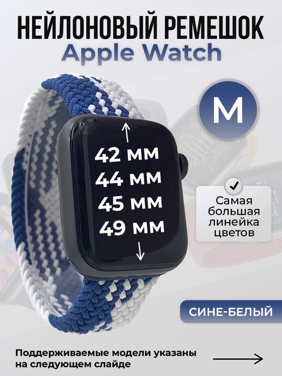 

Ремешок для Apple Watch 1-9 / SE / ULTRA (42/44/45/49 мм), сине-белый, M, Синий;белый, Нейлоновый ремешок для Apple Watch 1-9 / SE / ULTRA (42/44/45/49 мм), без застежки, размер M