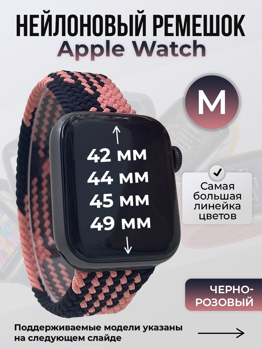 

Ремешок для Apple Watch 1-9 / SE / ULTRA (42/44/45/49 мм), черно-розовый, M, Черный;розовый, Нейлоновый ремешок для Apple Watch 1-9 / SE / ULTRA (42/44/45/49 мм), без застежки, размер M