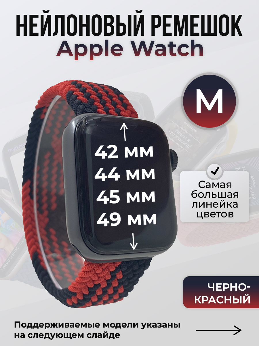 

Ремешок для Apple Watch 1-9/SE/Ultra (42/44/45/49 мм), черно-красный, M, Черный;красный, Нейлоновый ремешок для Apple Watch 1-9 / SE / ULTRA (42/44/45/49 мм), без застежки, размер M