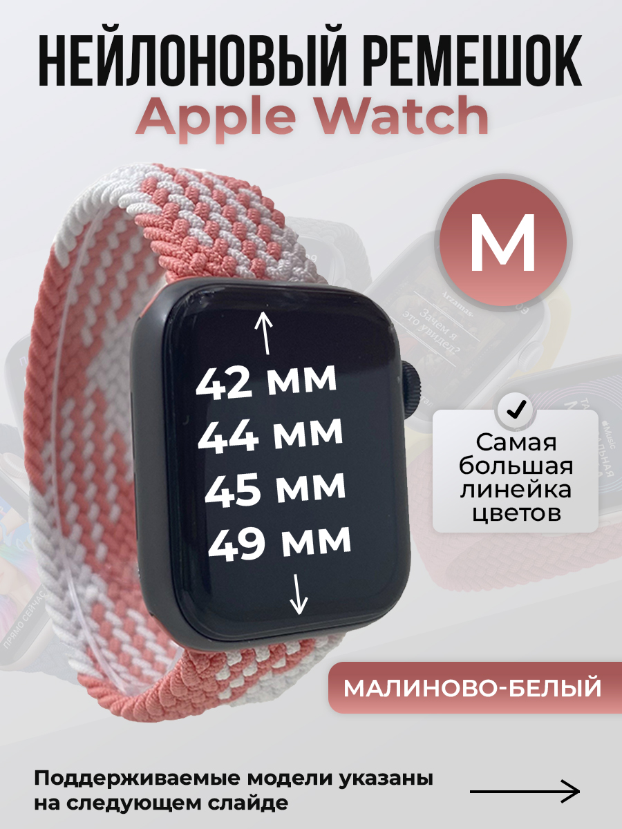 

Ремешок для Apple Watch 1-9/SE/Ultra (42/44/45/49 мм), малиново-белый, M, Розовый;белый, Нейлоновый ремешок для Apple Watch 1-9 / SE / ULTRA (42/44/45/49 мм), без застежки, размер M