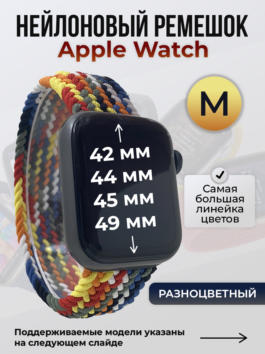 

Ремешок для Apple Watch 1-9/SE/Ultra (42/44/45/49 мм), разноцветный, M, Нейлоновый ремешок для Apple Watch 1-9 / SE / ULTRA (42/44/45/49 мм), без застежки, размер M