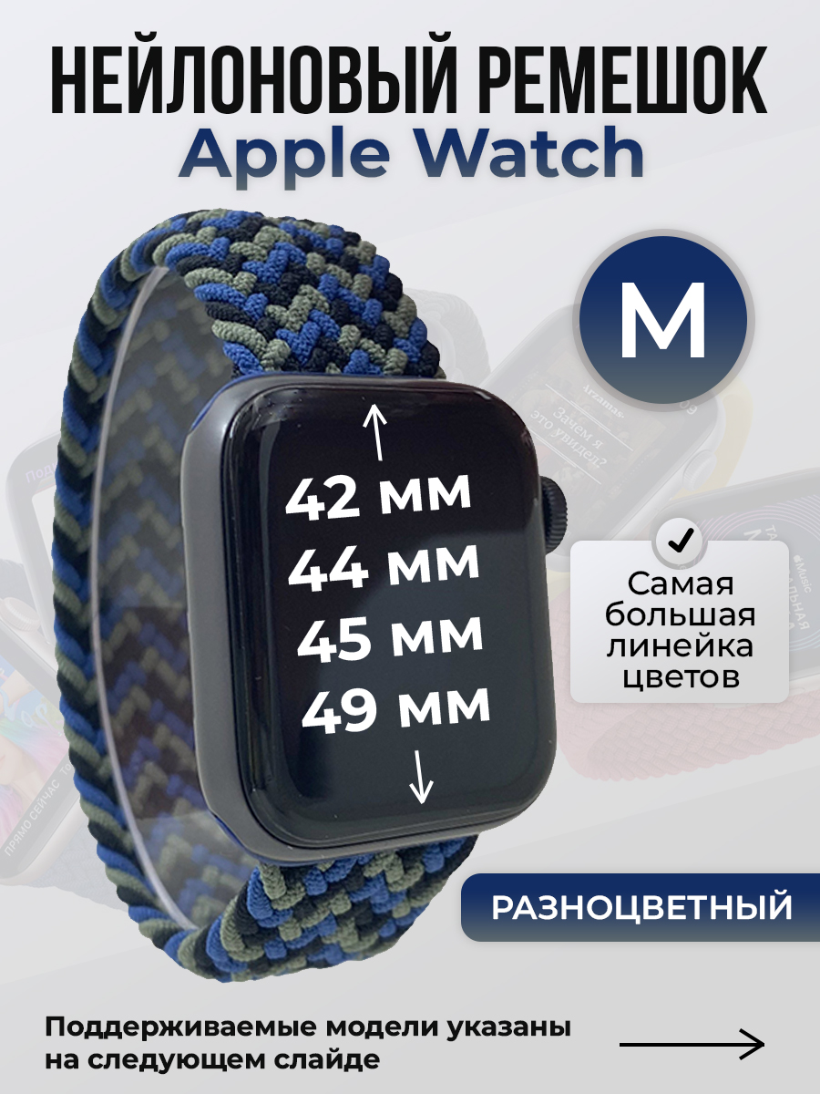 

Ремешок для Apple Watch 1-9/SE/Ultra (42/44/45/49 мм), разноцветный, M, Нейлоновый ремешок для Apple Watch 1-9 / SE / ULTRA (42/44/45/49 мм), без застежки, размер M
