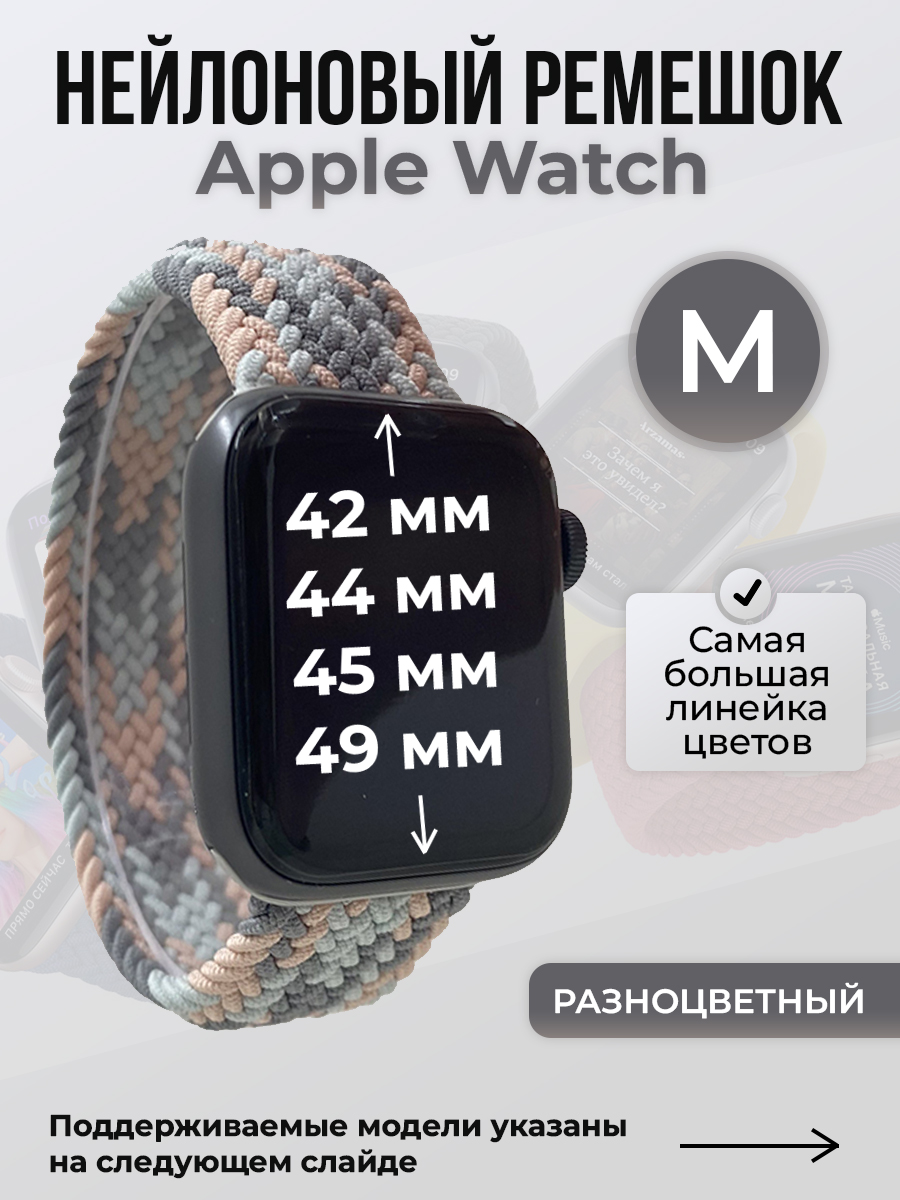 

Ремешок для Apple Watch 1-9/SE/Ultra (42/44/45/49 мм), разноцветный, M, Нейлоновый ремешок для Apple Watch 1-9 / SE / ULTRA (42/44/45/49 мм), без застежки, размер M