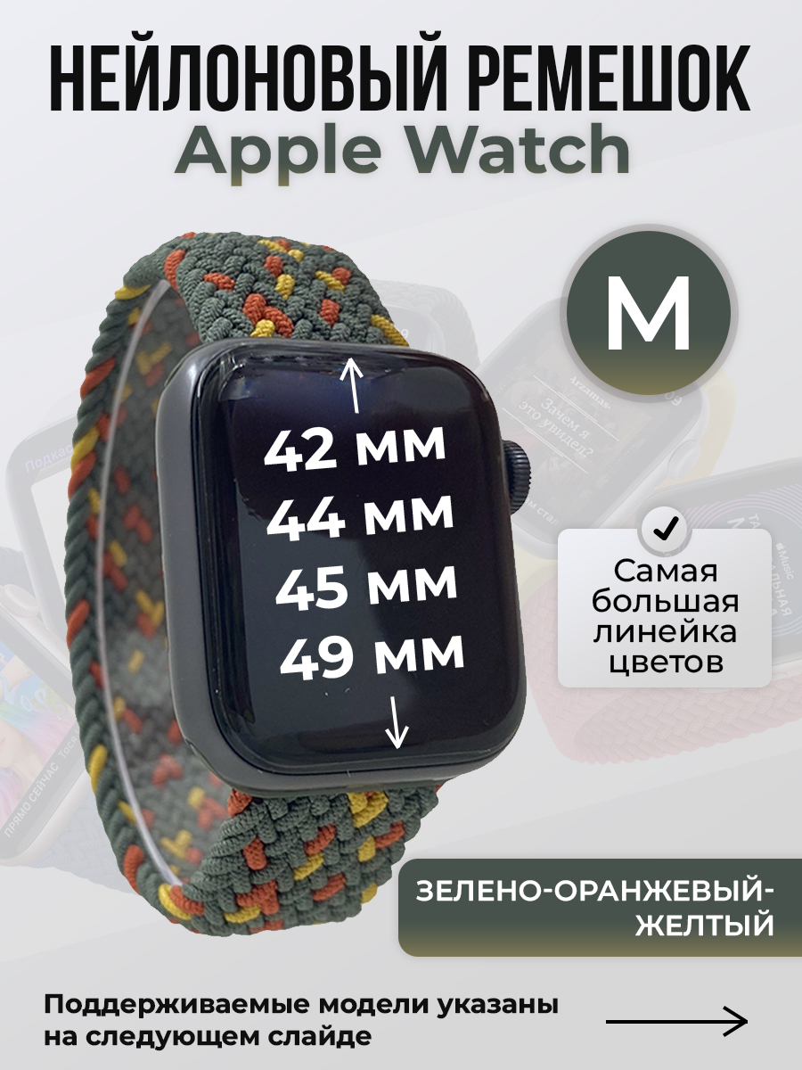 

Ремешок для Apple Watch 1-9 / SE / ULTRA (42/44/45/49 мм), зелено-оранжевый-желтый, M, Зеленый;оранжевый;желтый, Нейлоновый ремешок для Apple Watch 1-9 / SE / ULTRA (42/44/45/49 мм), без застежки, размер M