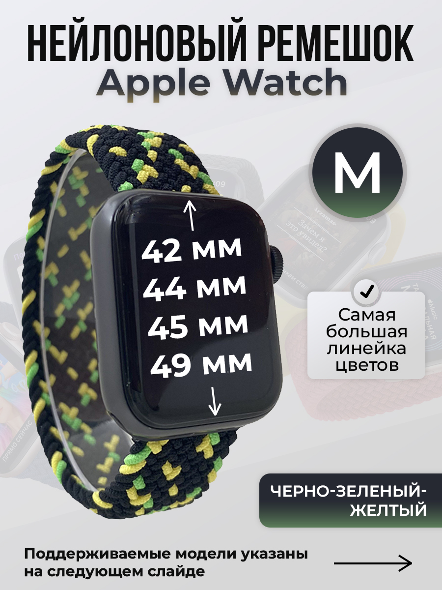

Ремешок для Apple Watch 1-9 / SE / ULTRA (42/44/45/49 мм), черно-зеленый-желтый, M, Желтый;зеленый;черный, Нейлоновый ремешок для Apple Watch 1-9 / SE / ULTRA (42/44/45/49 мм), без застежки, размер M