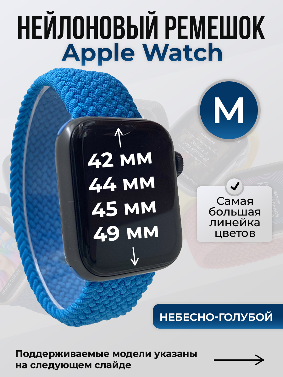 

Ремешок для Apple Watch 1-9/SE/Ultra (42/44/45/49 мм), небесно-голубой, M, Нейлоновый ремешок для Apple Watch 1-9 / SE / ULTRA (42/44/45/49 мм), без застежки, размер M