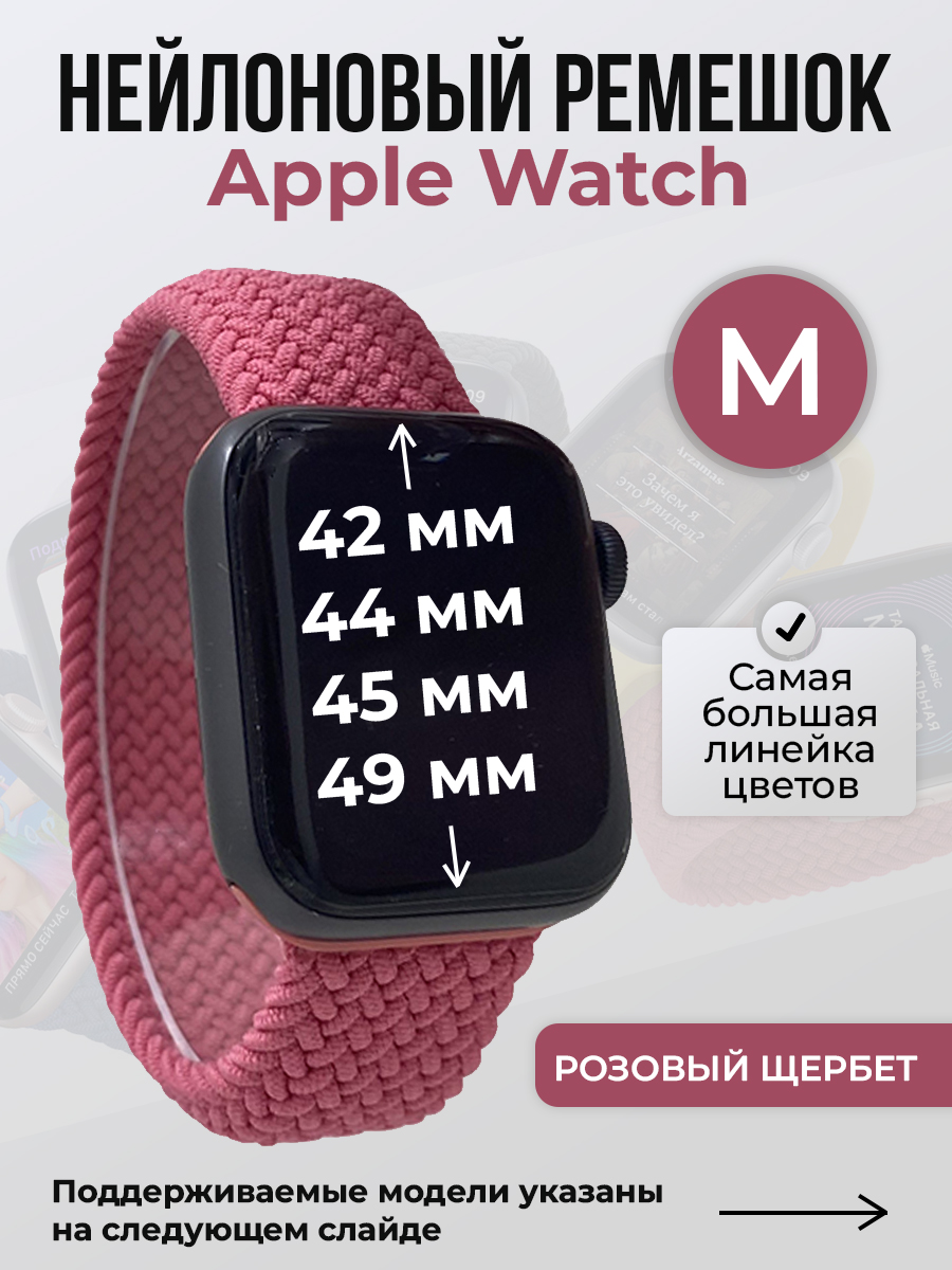 

Ремешок для Apple Watch 1-9/SE/Ultra (42/44/45/49 мм), розовый щербет, M, Нейлоновый ремешок для Apple Watch 1-9 / SE / ULTRA (42/44/45/49 мм), без застежки, размер M