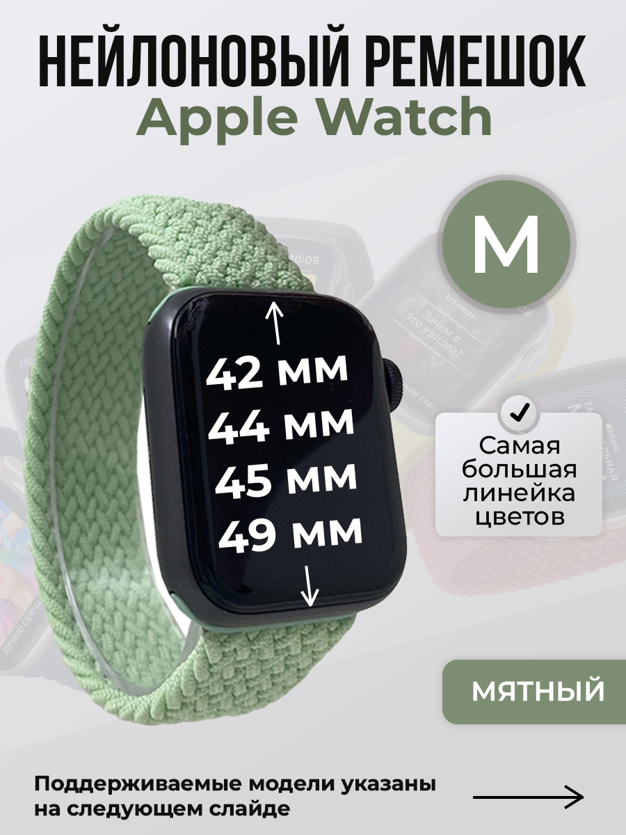 

Ремешок для Apple Watch 1-9/SE/Ultra (42/44/45/49 мм), мятный, M, Зеленый, Нейлоновый ремешок для Apple Watch 1-9 / SE / ULTRA (42/44/45/49 мм), без застежки, размер M