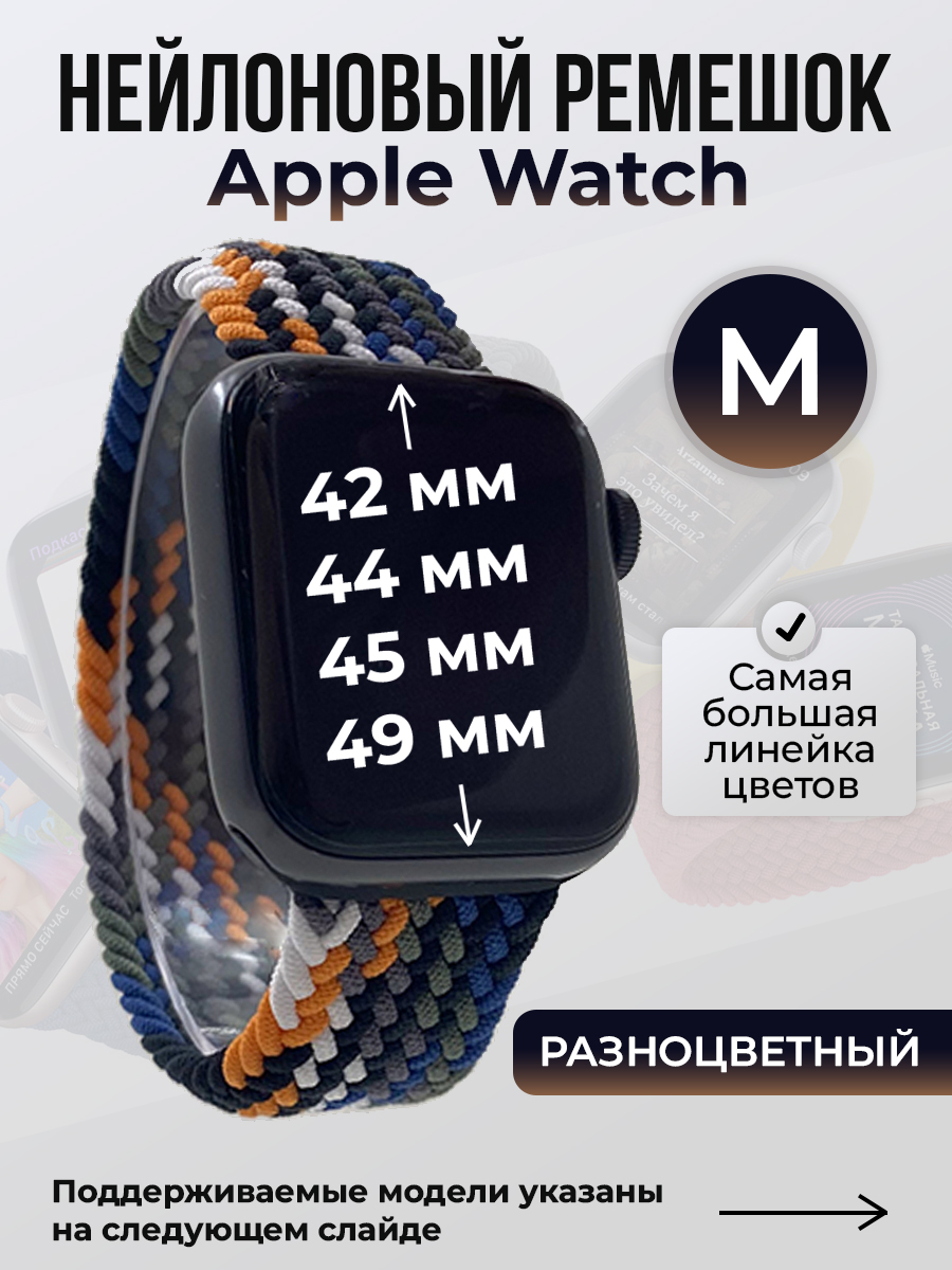 

Ремешок для Apple Watch 1-9 / SE / ULTRA (42/44/45/49 мм), разноцветный, M, Нейлоновый ремешок для Apple Watch 1-9 / SE / ULTRA (42/44/45/49 мм), без застежки, размер M