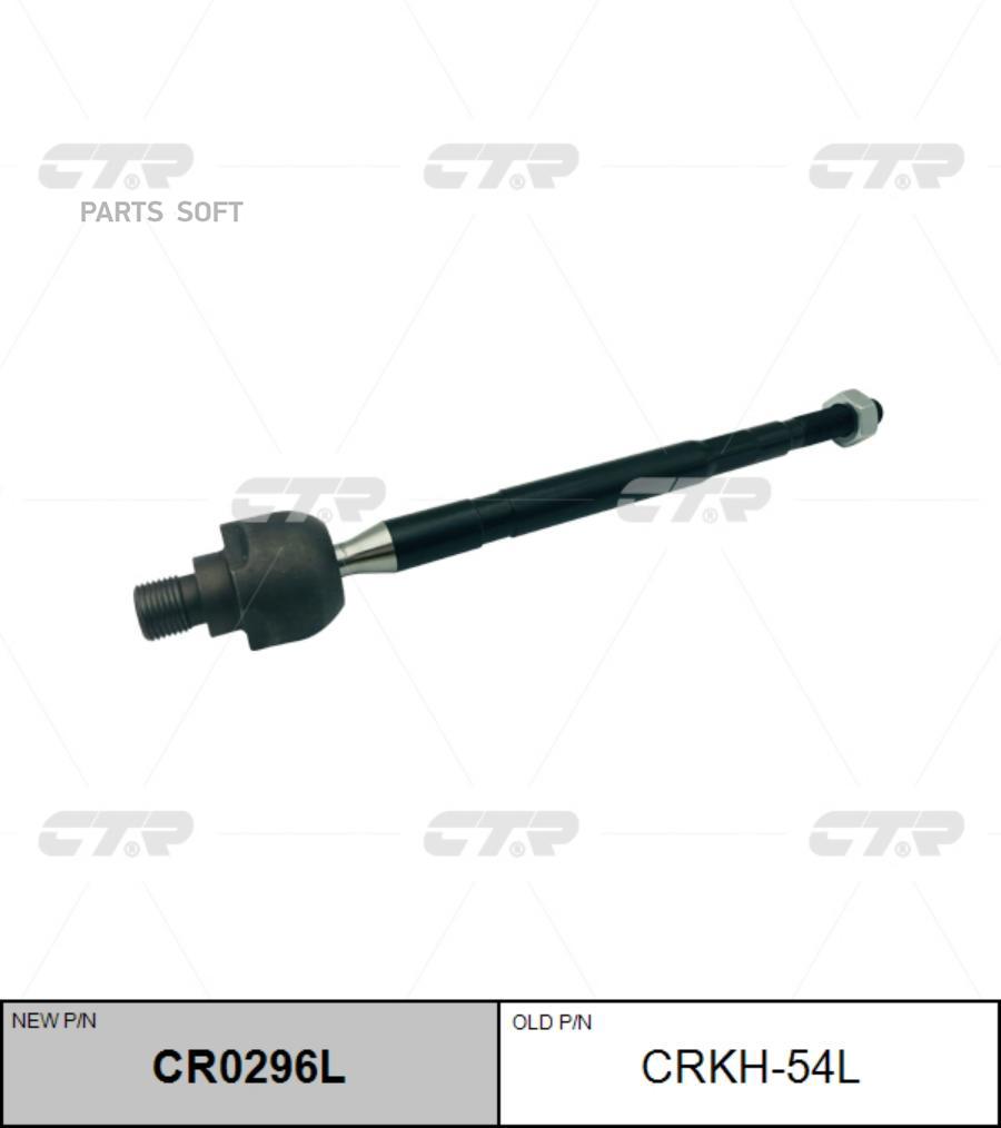 

Тяга рулевая HYUNDAI STAREX/H1 15- лев. (=CRKH54L) CTR CR0296L