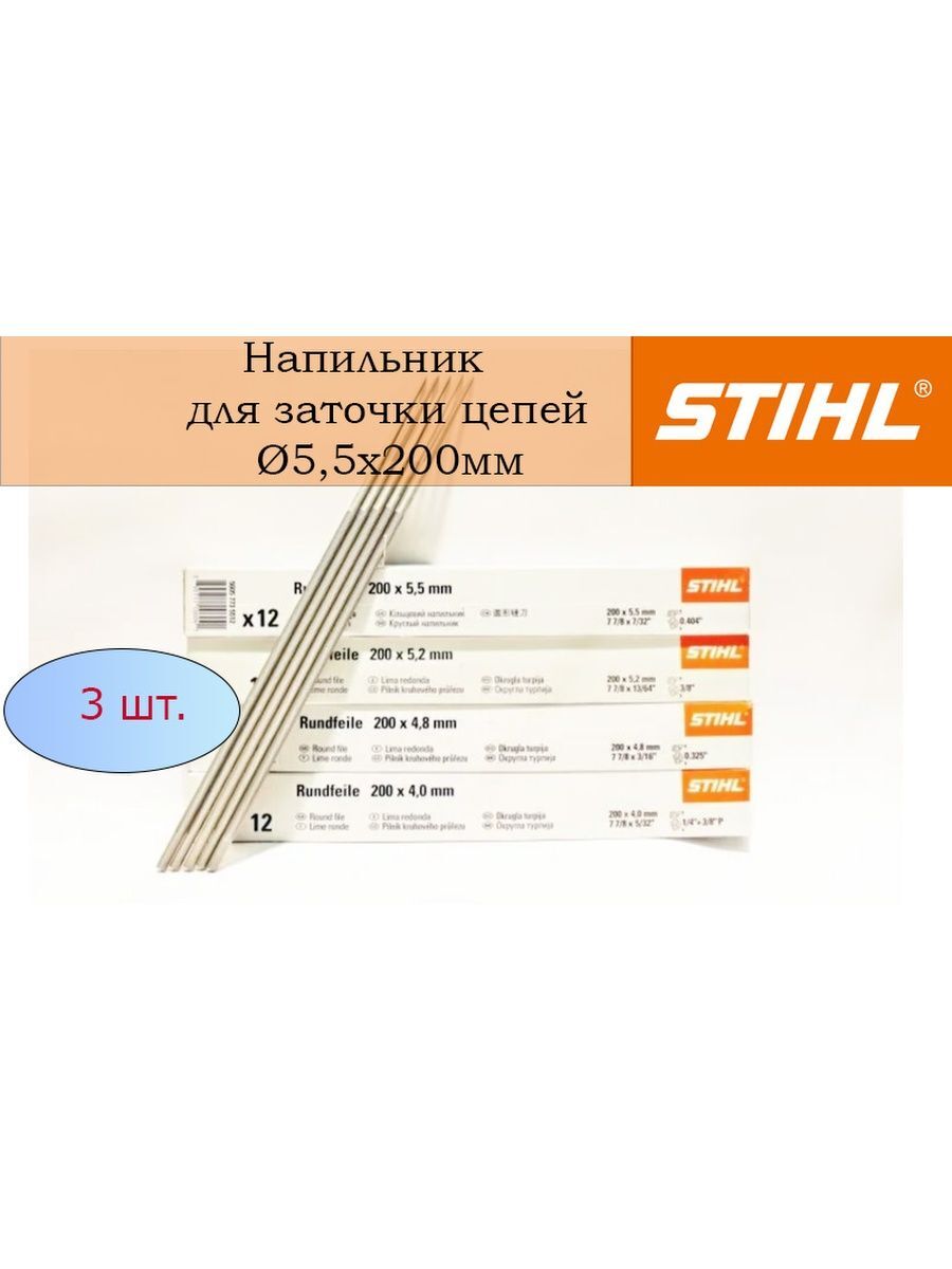 Напильник для заточки цепных пил ф55х200мм 3шт Stihl АГНЦ553 424₽