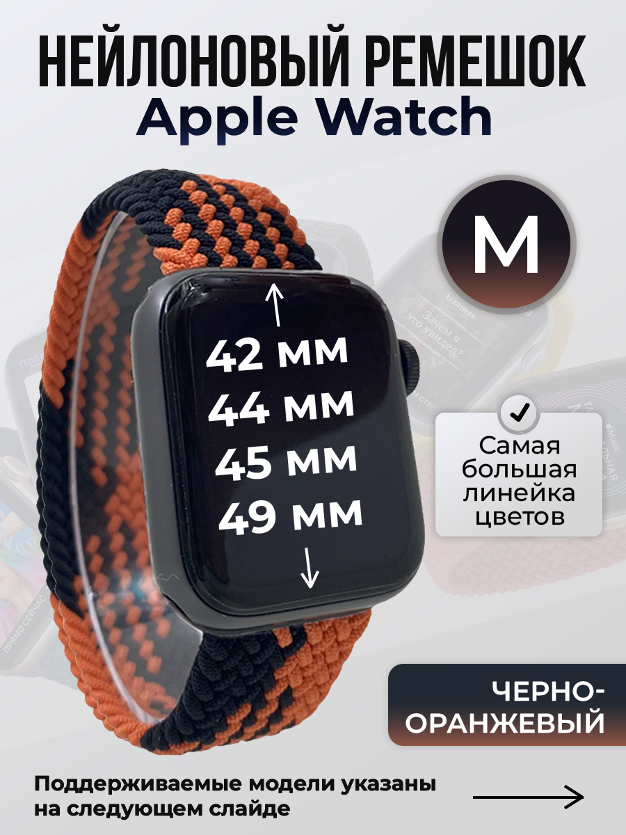 

Ремешок для Apple Watch 1-9 / SE / ULTRA (42/44/45/49 мм), черно-оранжевый, M, Черный;оранжевый, Нейлоновый ремешок для Apple Watch 1-9 / SE / ULTRA (42/44/45/49 мм), без застежки, размер M