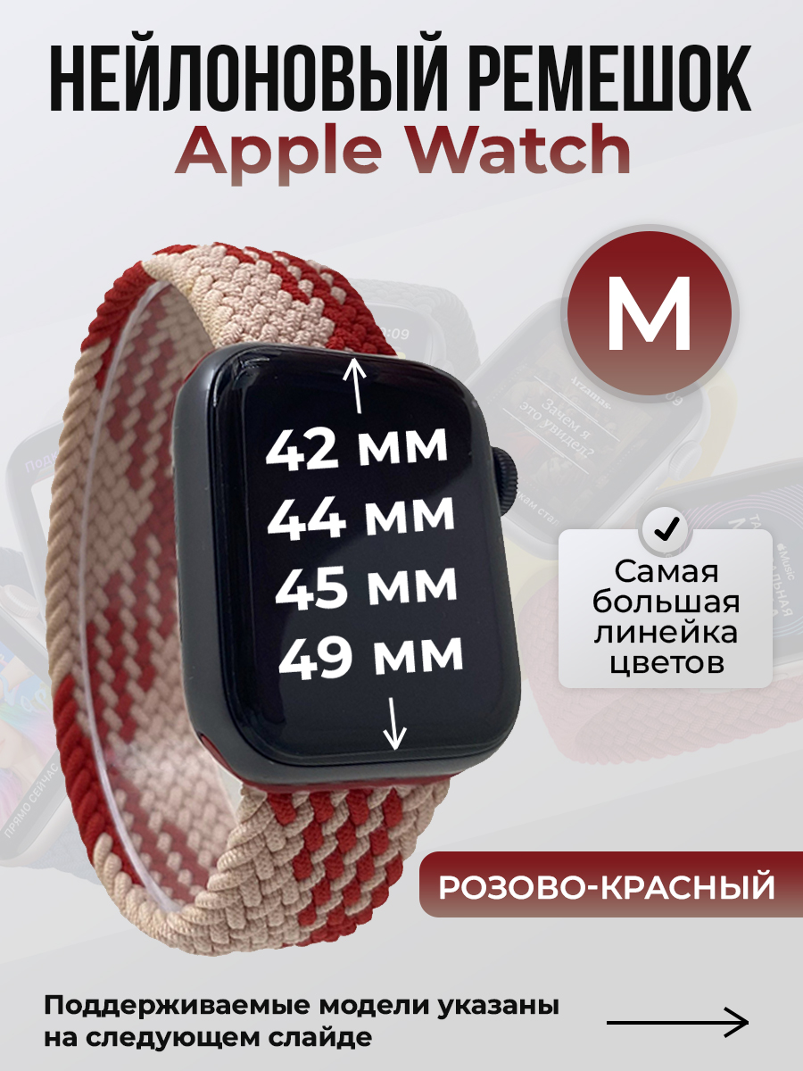

Ремешок для Apple Watch 1-9/SE/Ultra (42/44/45/49 мм), розово-красный, M, Розовый;красный, Нейлоновый ремешок для Apple Watch 1-9 / SE / ULTRA (42/44/45/49 мм), без застежки, размер M