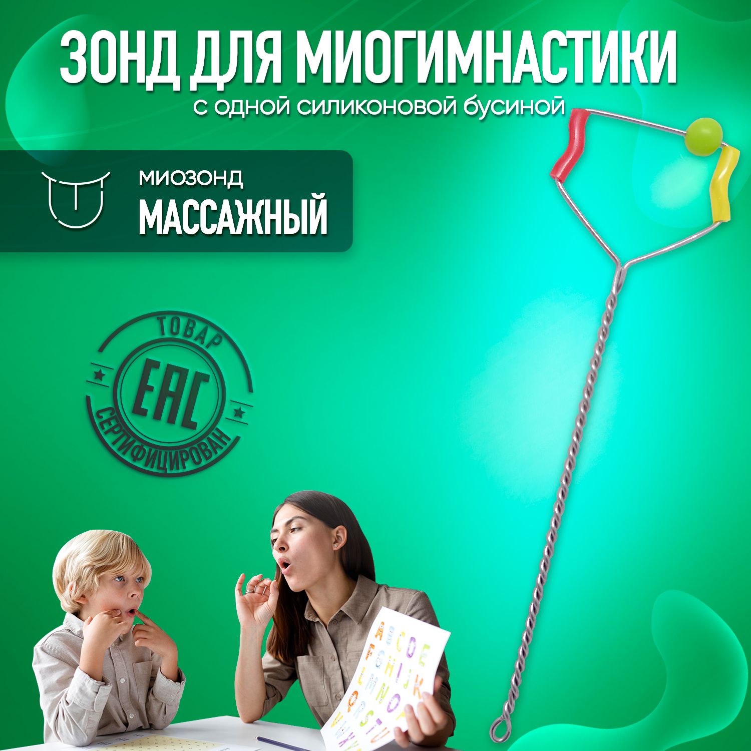 

Зонд Минилиз-лого для миогимнастики, с одной силиконовой бусиной