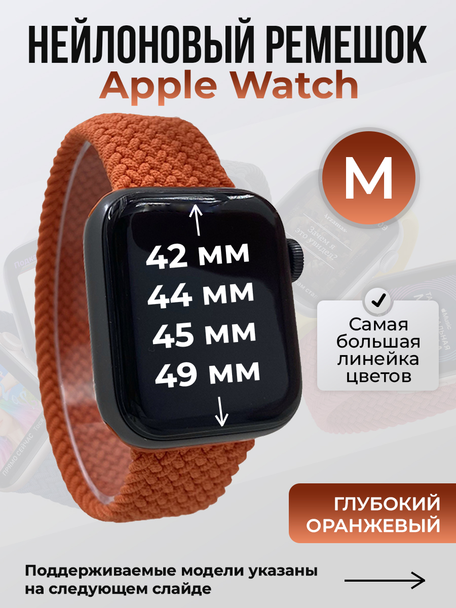 

Ремешок для Apple Watch 1-9/SE/Ultra (42/44/45/49 мм), глубокий оранжевый, M, Нейлоновый ремешок для Apple Watch 1-9 / SE / ULTRA (42/44/45/49 мм), без застежки, размер M