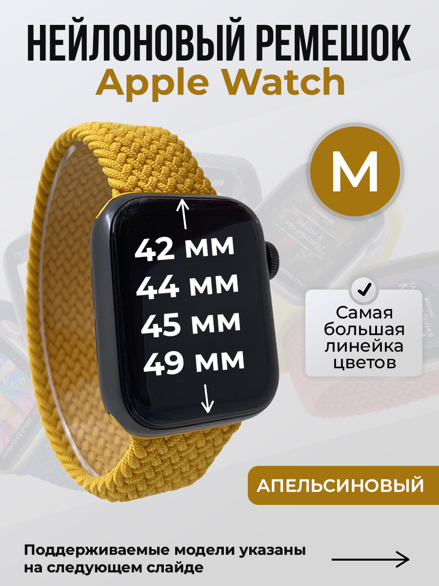 

Ремешок для Apple Watch 1-9/SE/Ultra (42/44/45/49 мм), апельсиновый, M, Оранжевый, Нейлоновый ремешок для Apple Watch 1-9 / SE / ULTRA (42/44/45/49 мм), без застежки, размер M