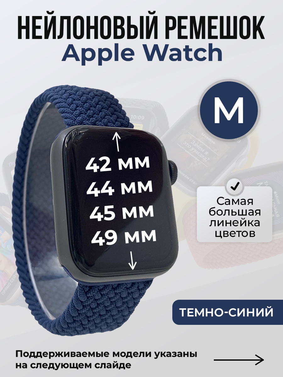 

Ремешок для Apple Watch 1-9/SE/Ultra (42/44/45/49 мм), темно-синий, M, Нейлоновый ремешок для Apple Watch 1-9 / SE / ULTRA (42/44/45/49 мм), без застежки, размер M