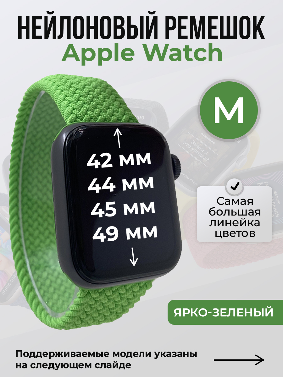 

Ремешок для Apple Watch 1-9/SE/Ultra (42/44/45/49 мм), ярко-зеленый, M, Нейлоновый ремешок для Apple Watch 1-9 / SE / ULTRA (42/44/45/49 мм), без застежки, размер M