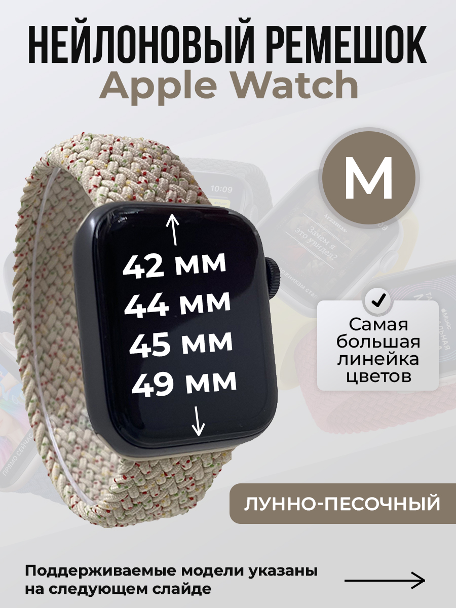 

Ремешок для Apple Watch 1-9 / SE / ULTRA (42/44/45/49 мм), лунно-песочный, M, Бежевый, Нейлоновый ремешок для Apple Watch 1-9 / SE / ULTRA (42/44/45/49 мм), без застежки, размер M