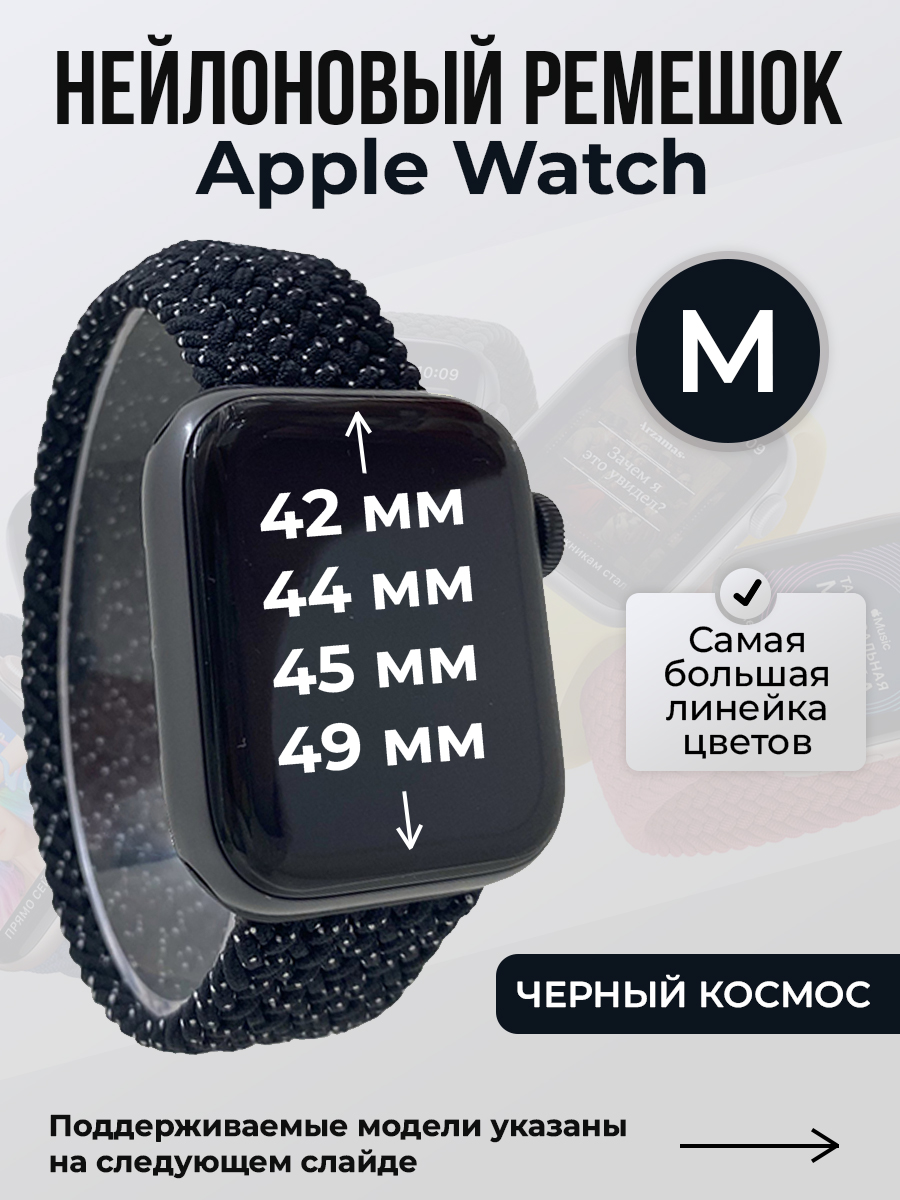 

Ремешок для Apple Watch 1-9 / SE / ULTRA (42/44/45/49 мм), черный космос, M, Нейлоновый ремешок для Apple Watch 1-9 / SE / ULTRA (42/44/45/49 мм), без застежки, размер M