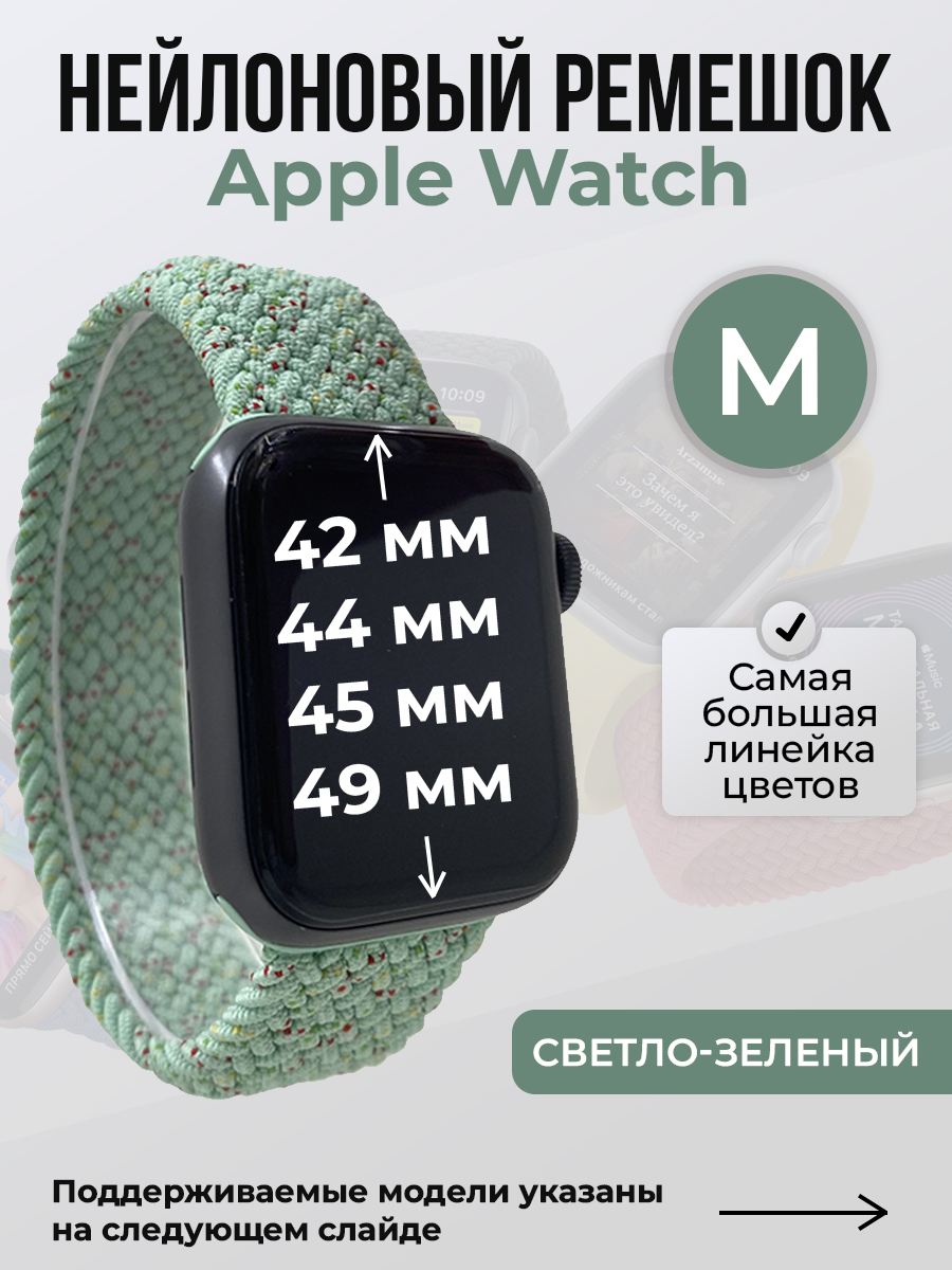 

Ремешок для Apple Watch 1-9/SE/Ultra (42/44/45/49 мм), светло-зеленый, M, Нейлоновый ремешок для Apple Watch 1-9 / SE / ULTRA (42/44/45/49 мм), без застежки, размер M
