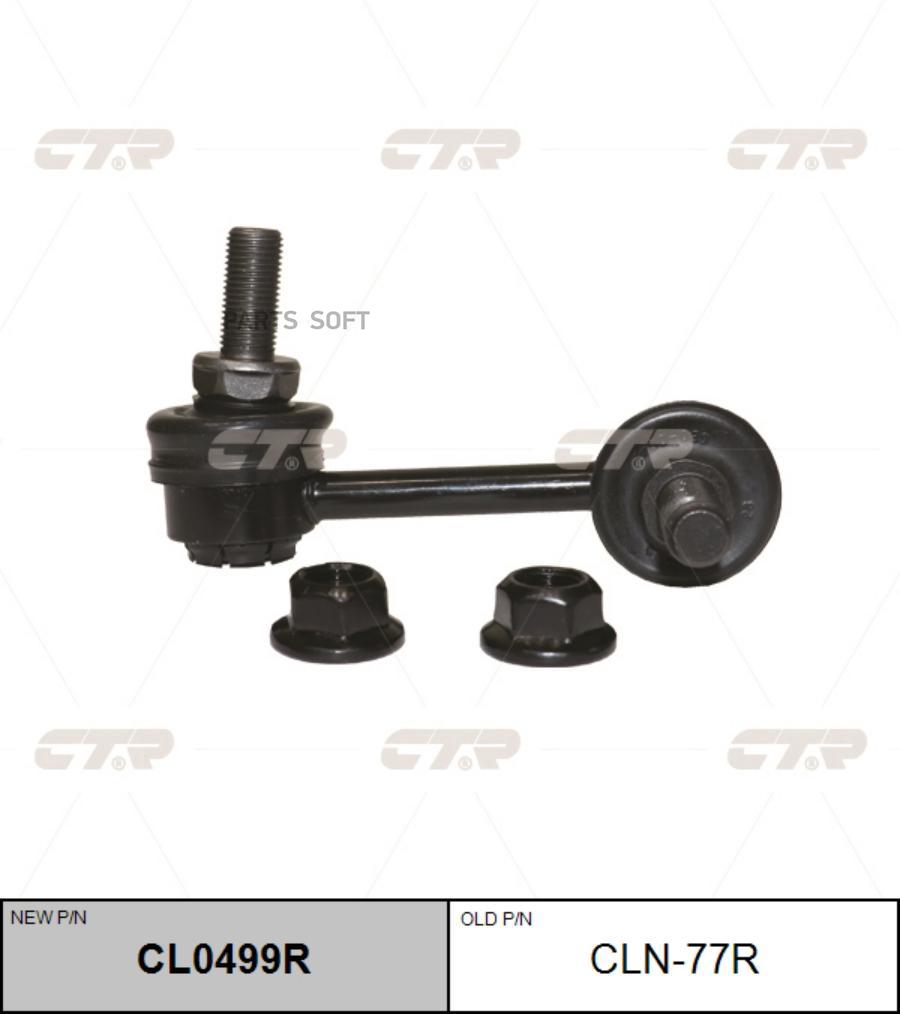 

CTR 'CL0499R Тяга стабилизатора пер.подв.R (старый арт. CLN-77R) 1шт
