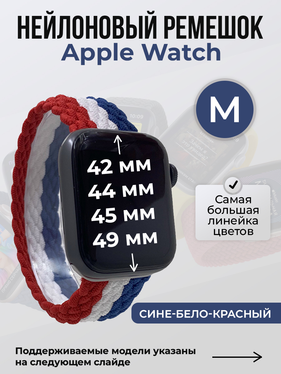 

Ремешок для Apple Watch 1-9/SE/Ultra (42/44/45/49 мм), сине-бело-красный, M, Синий;белый;красный, Нейлоновый ремешок для Apple Watch 1-9 / SE / ULTRA (42/44/45/49 мм), без застежки, размер M