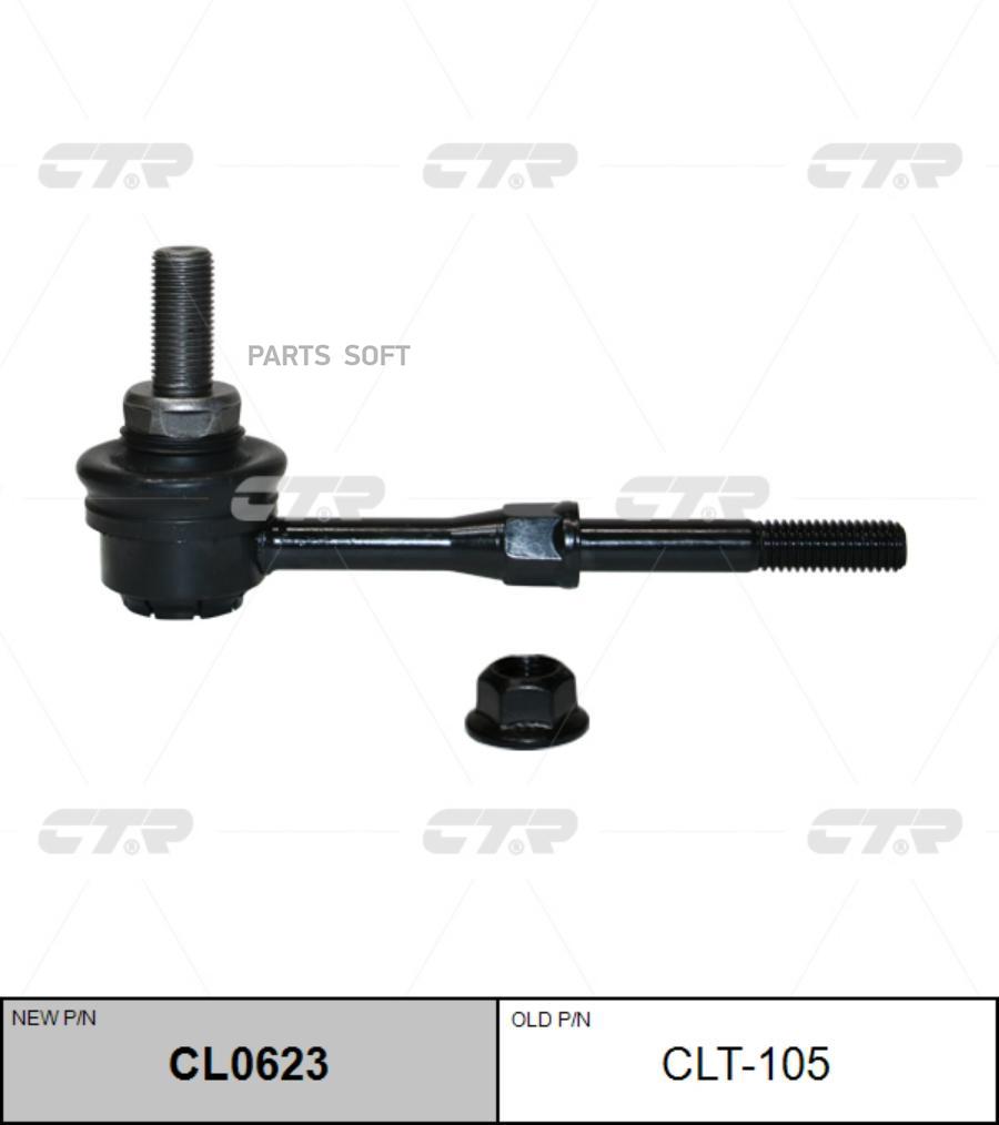 

CTR Стойка стабилизатора (Старый CLT105) 1шт