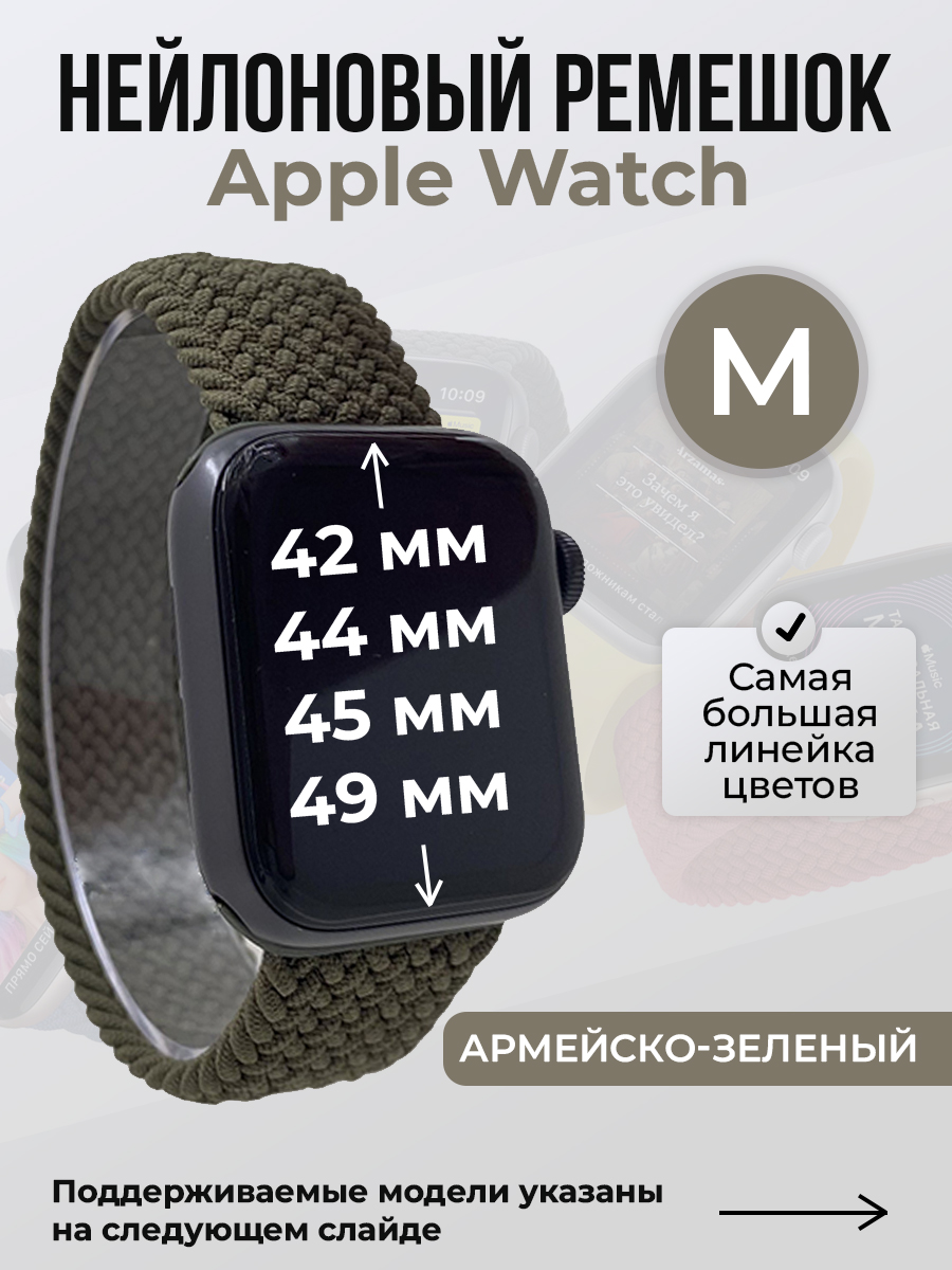 

Ремешок для Apple Watch 1-9/SE/Ultra (42/44/45/49 мм), армейско-зеленый, M, Нейлоновый ремешок для Apple Watch 1-9 / SE / ULTRA (42/44/45/49 мм), без застежки, размер M