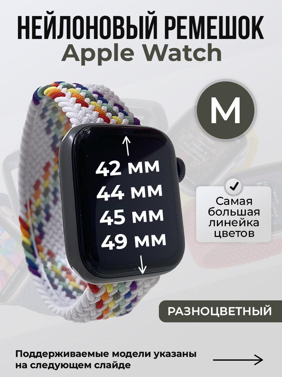 

Ремешок для Apple Watch 1-9/SE/Ultra (42/44/45/49 мм), разноцветный, M, Нейлоновый ремешок для Apple Watch 1-9 / SE / ULTRA (42/44/45/49 мм), без застежки, размер M