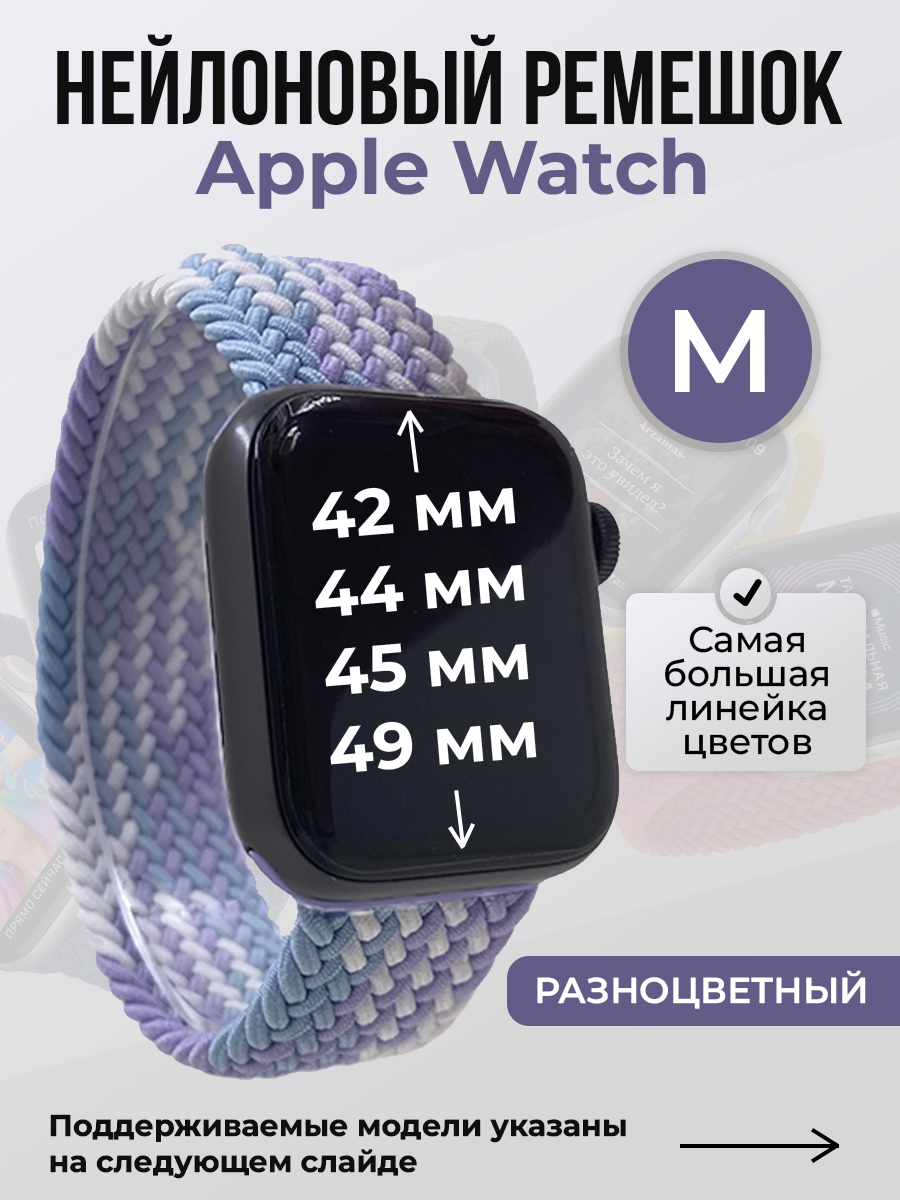 

Ремешок для Apple Watch 1-9/SE/Ultra (42/44/45/49 мм), разноцветный, M, Нейлоновый ремешок для Apple Watch 1-9 / SE / ULTRA (42/44/45/49 мм), без застежки, размер M