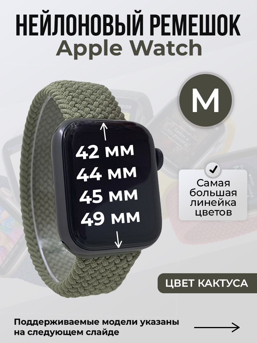 

Ремешок для Apple Watch 1-9/SE/Ultra (42/44/45/49 мм), цвет кактуса, M, Зеленый, Нейлоновый ремешок для Apple Watch 1-9 / SE / ULTRA (42/44/45/49 мм), без застежки, размер M