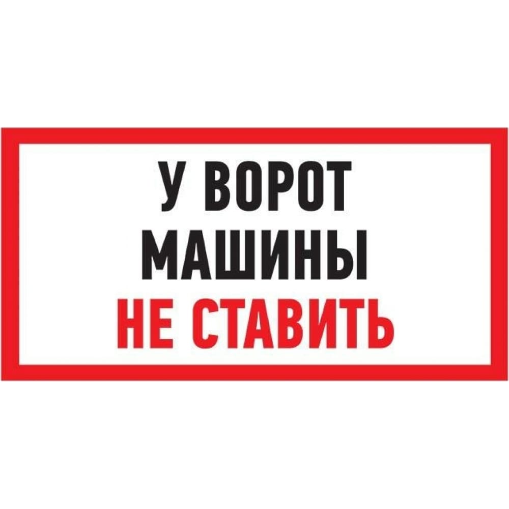 

Информационная табличка REXANT Машины не ставить, Красный;черный;белый