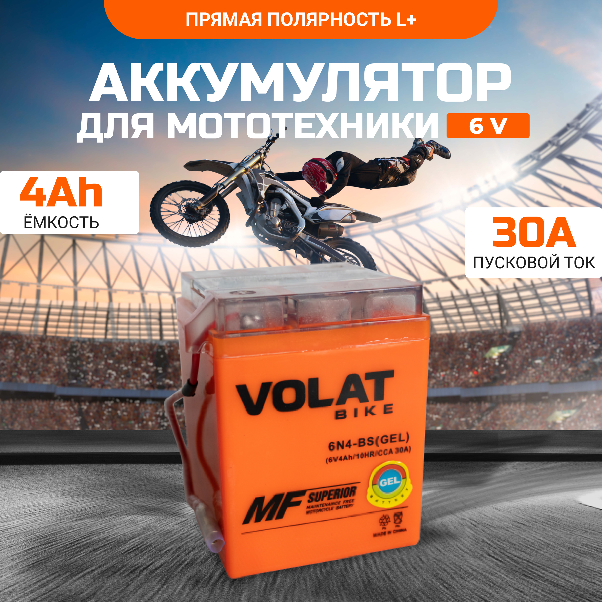 Аккумулятор для мотоцикла VOLAT 6V гелевый 4 Ah 30 A прямая полярность 6N4-BS (iGEL)