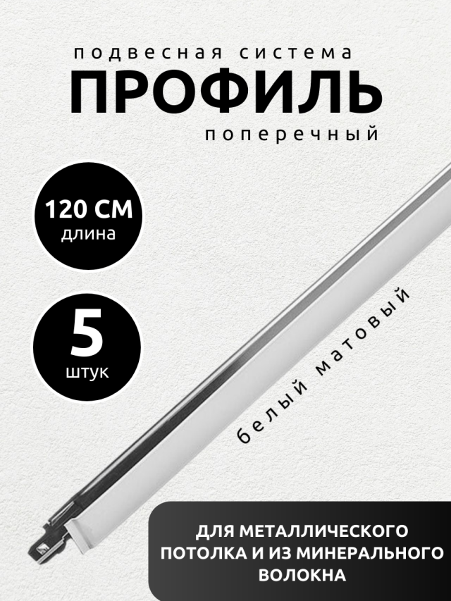 Направляющая рейка для подвесного потолка 1,2 м Албес Т-24 Norma белая 5 шт